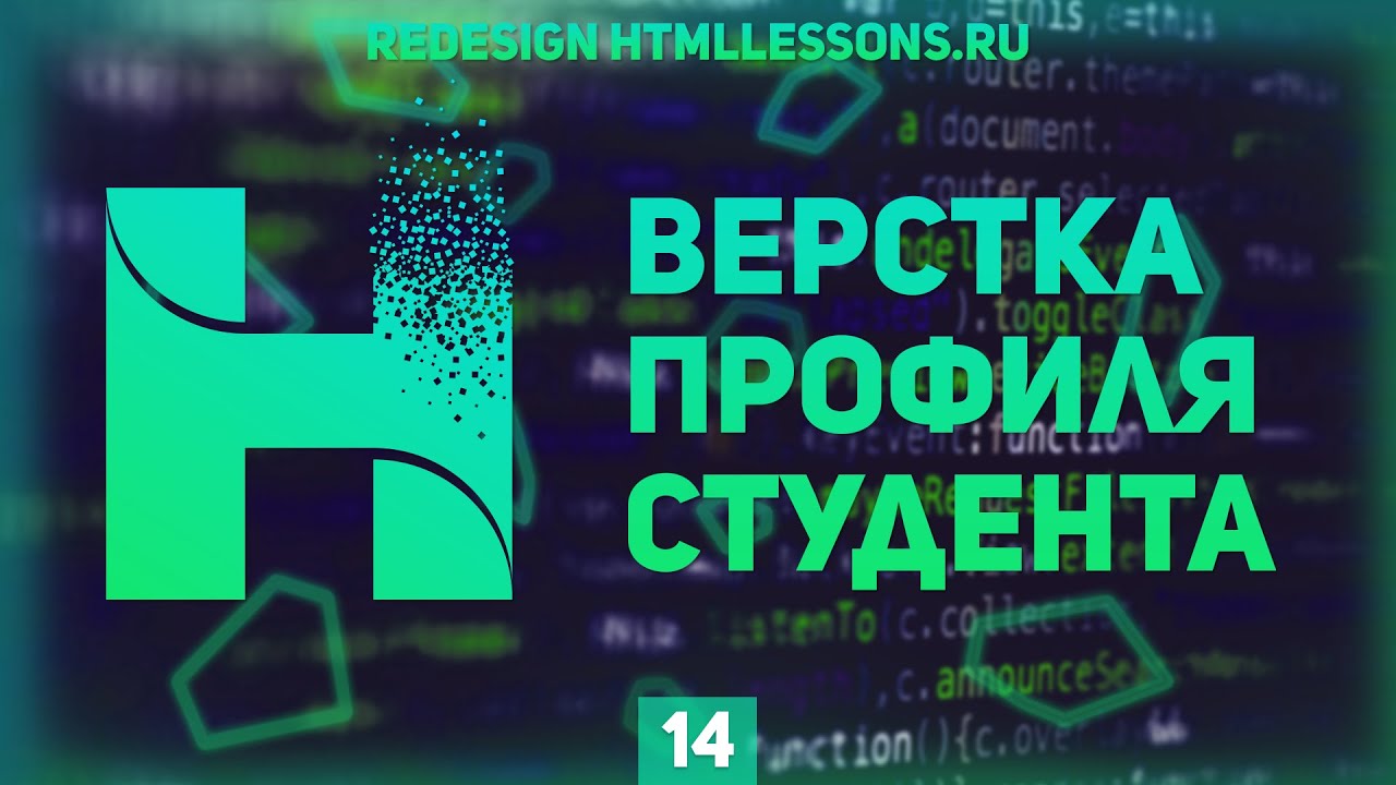 ВЕРСТКА ПРОФИЛЯ ПОЛЬЗОВАТЕЛЯ - ВЕРСТКА НА ПРИМЕРЕ РЕДИЗАЙНА HTMLLESSONS.RU #14