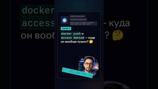 Превью: Docker push: куда уходит образ? 🤔