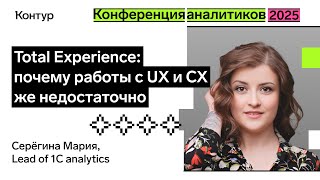 Превью: Total Experience: почему работы с UX и CX уже недостаточно | Конференция аналитиков 2025