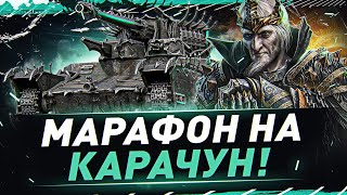 Превью: ФИНАЛ! Забираю КАРАЧУН! ● Аккаунт Без Мозгов ● Мир Танков