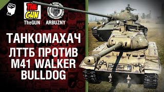 Превью: ЛТТБ против M41 Walker Bulldog - Танкомахач №51 - от ARBUZNY и TheGUN [World of  Tanks]