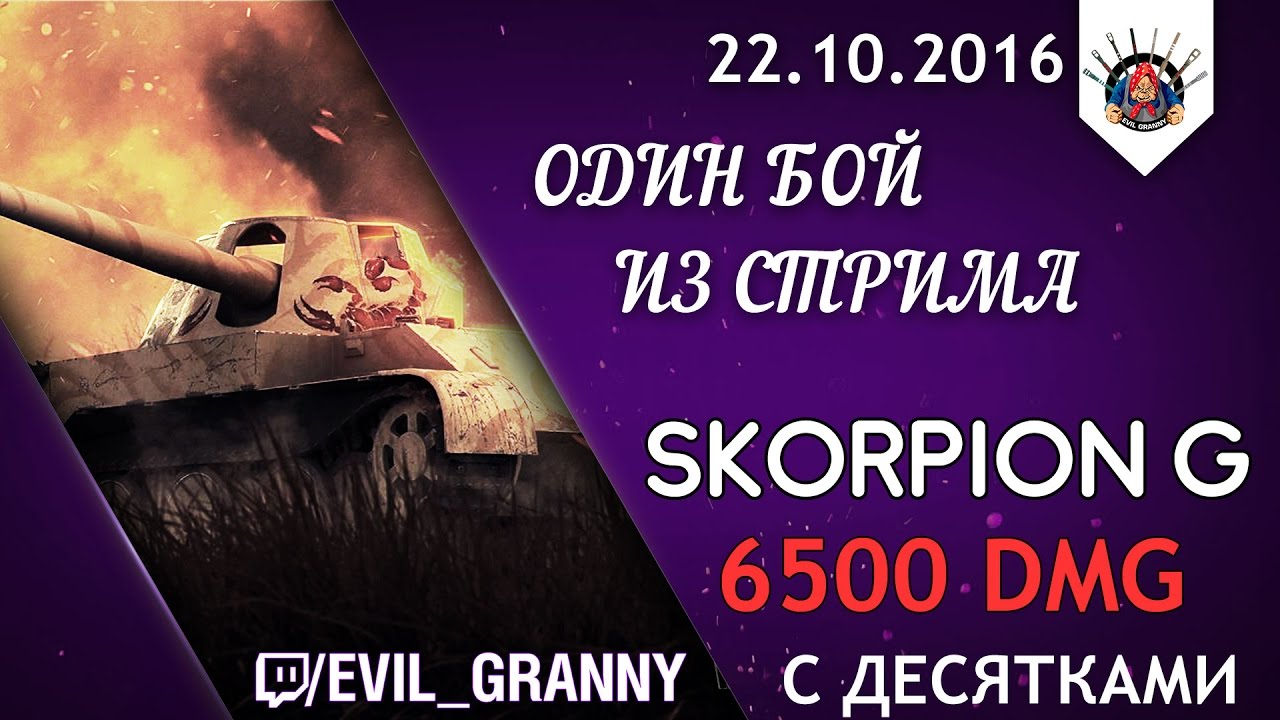 Skorpion G ЦАРЬ ГОРЫ / ОДИН БОЙ ИЗ СТРИМА EviL_GrannY