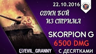 Превью: Skorpion G ЦАРЬ ГОРЫ / ОДИН БОЙ ИЗ СТРИМА EviL_GrannY