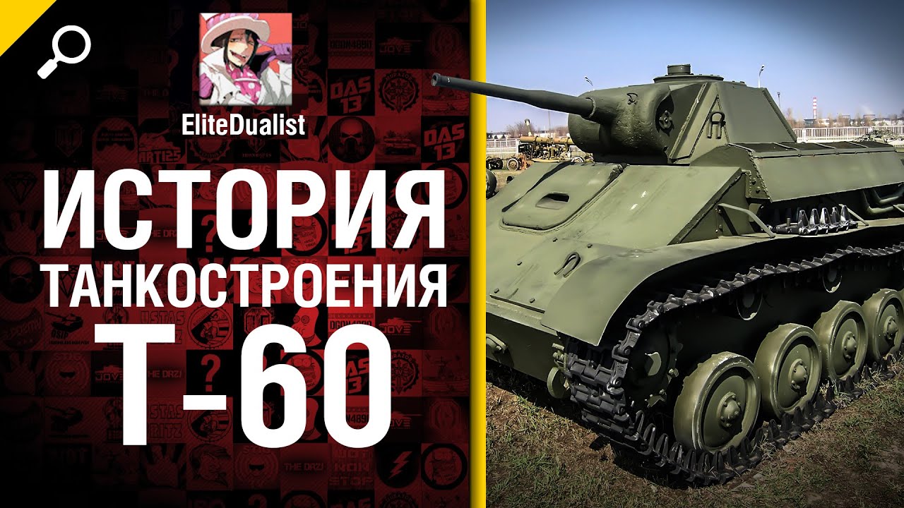 Самый ненужный ЛТ Т-60 - История танкостроения -  от EliteDualist Tv