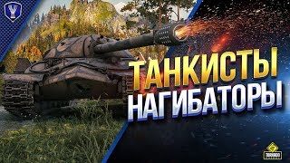 Превью: ТАНКИСТЫ - НАГИБАТОРЫ / СТРИМ ВЗВОДОМ