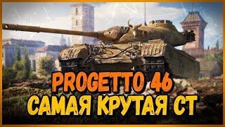 Превью: Progetto 46 - САМАЯ ЛУЧШАЯ И КРУТАЯ СТ - Билли в Укрепах | World of Tanks Приколы