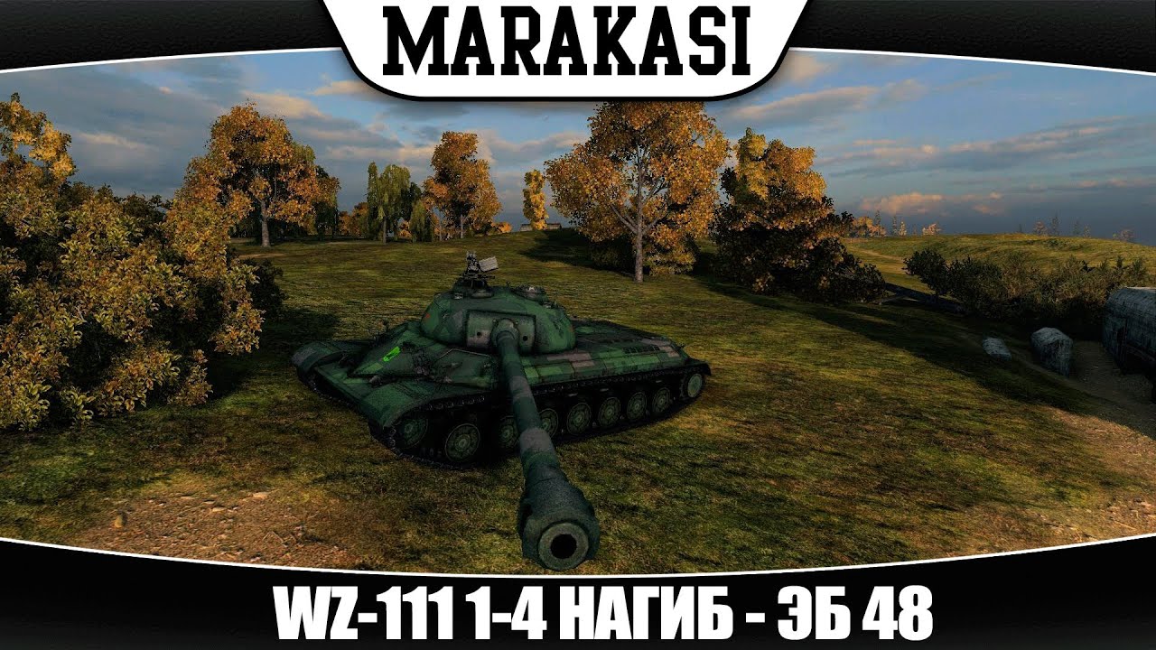 World of Tanks WZ-111 1-4 нагиб по китайски | эб 48