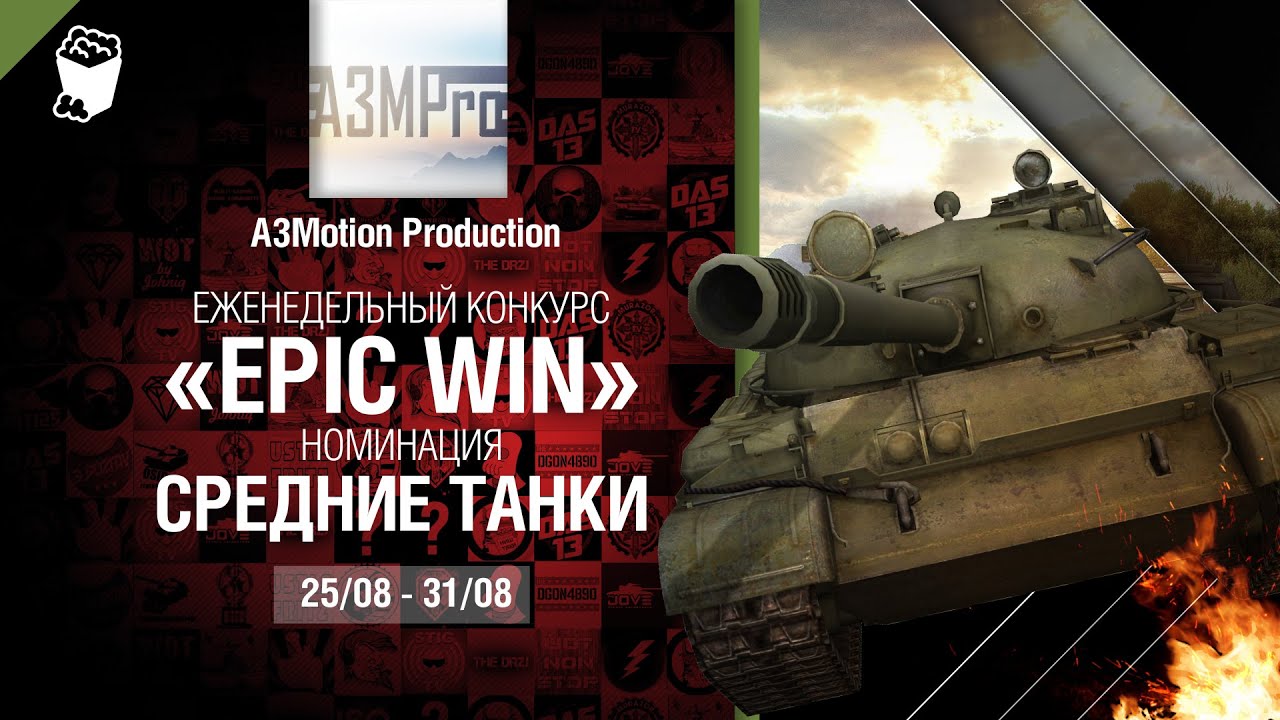 Epic Win - 140K золота в месяц - Средние танки 25-31.08 - от A3Motion Production [World of Tanks]