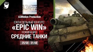 Превью: Epic Win - 140K золота в месяц - Средние танки 25-31.08 - от A3Motion Production [World of Tanks]