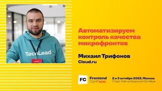 Превью: Автоматизируем контроль качества микрофронтов / Михаил Трифонов (Cloud.ru)