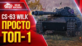 Превью: CS-63 Wilk - ТАНК КОТОРЫЙ Я ЛЮБЛЮ ● Идеален во всем ● ЛучшееДляВас