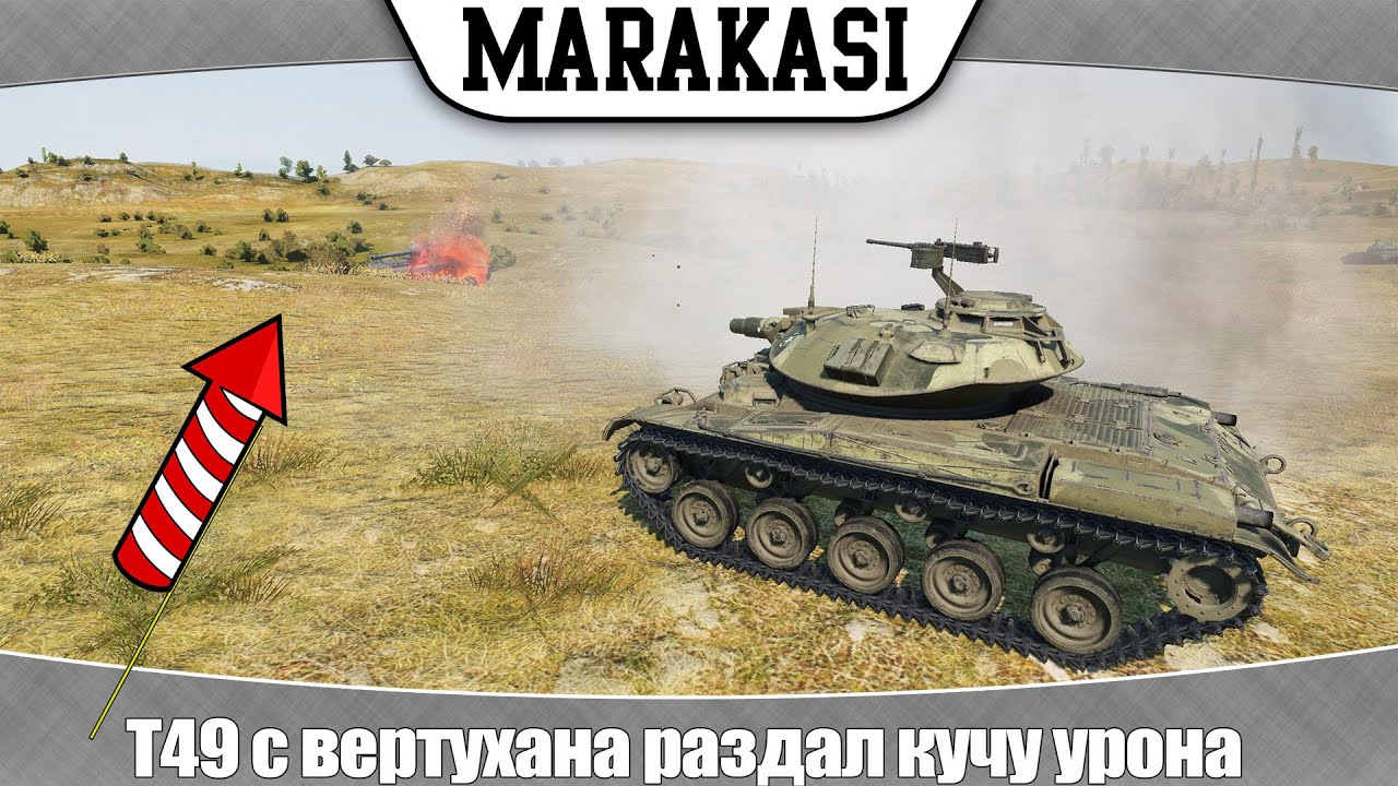 World of Tanks Т49 с вертухана на автоприцеле наколотил кучу урона и затащил бой