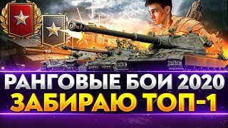 Превью: РАНГОВЫЕ БОИ 2020 - ЗАБИРАЮ ТОП-1 В НОВОМ СЕЗОНЕ!