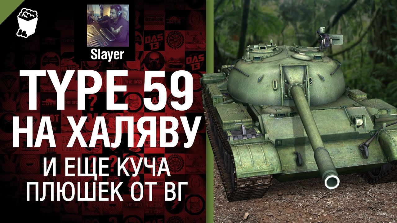Type 59 на халяву и еще куча плюшек от WG - от Slayer