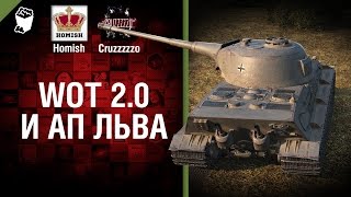 Превью: 2.0 и Ап Льва - Танконовости №42 - От Homish и Cruzzzzzo - Будь готов!