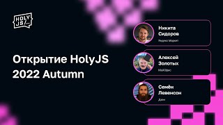 Превью: Открытие HolyJS 2022 Autumn