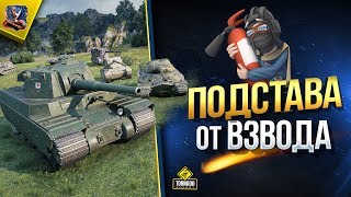 Превью: Подстава от Взвода - Стрим Шоу (Юша в World of Tanks)