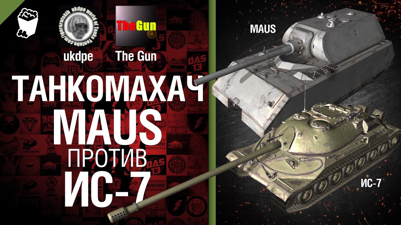 Танкомахач №13: Maus против ИС-7 - от ukdpe Арбузный и TheGUN