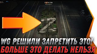 Превью: WG РЕШИЛИ ЗАПРЕТИТЬ ЭТО В WOT! ТЕПЕРЬ ТАК ДЕЛАТЬ НЕЛЬЗЯ! НОВОСТИ world of tanks