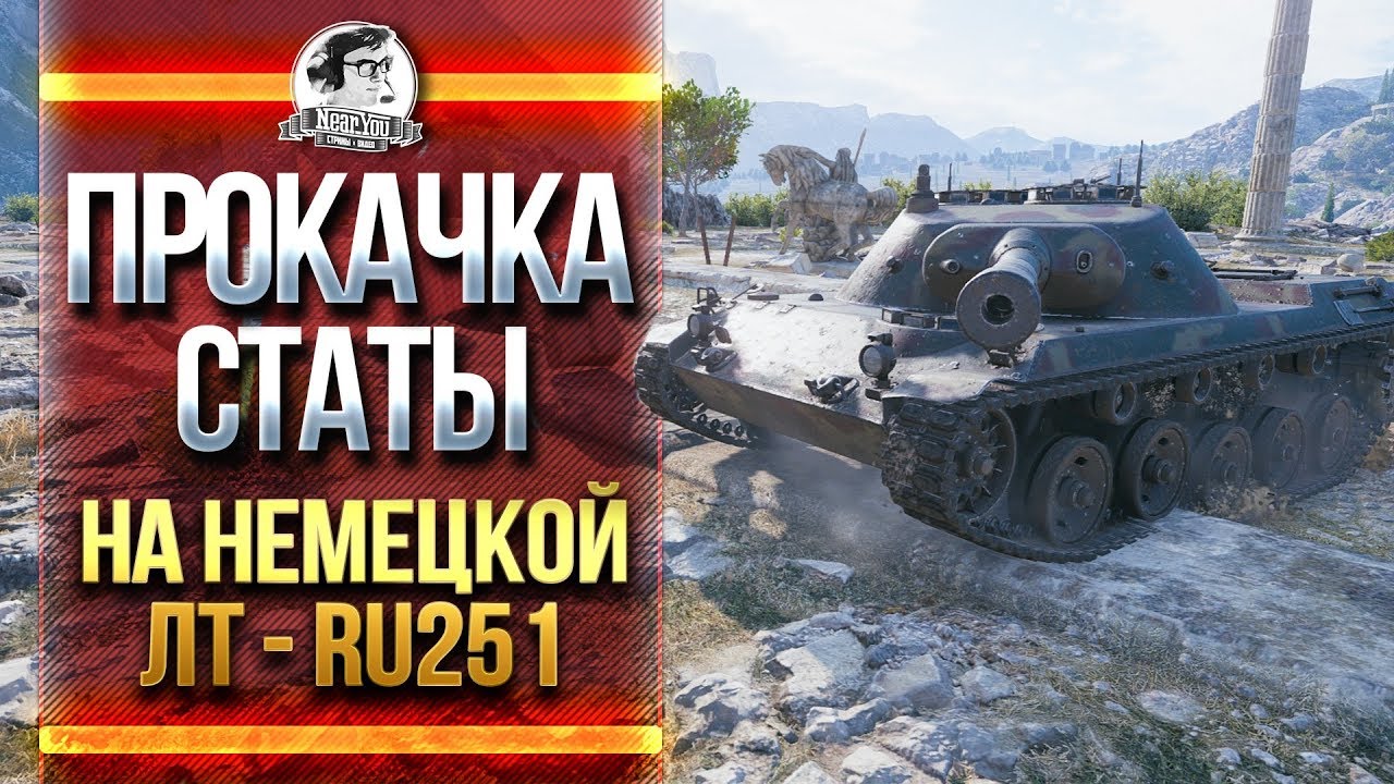 ПРОКАЧКА СТАТЫ на НЕМЕЦКОЙ ЛТ - RU251!