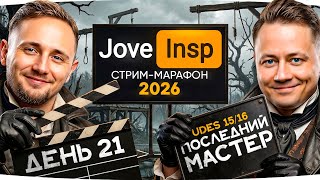 Превью: 🎁JOVE26NY🎁 СЕГОДНЯ ФИНАЛ! ● Последний Мастер Джова! ● Бесконечный Стрим-Марафон [День 21]