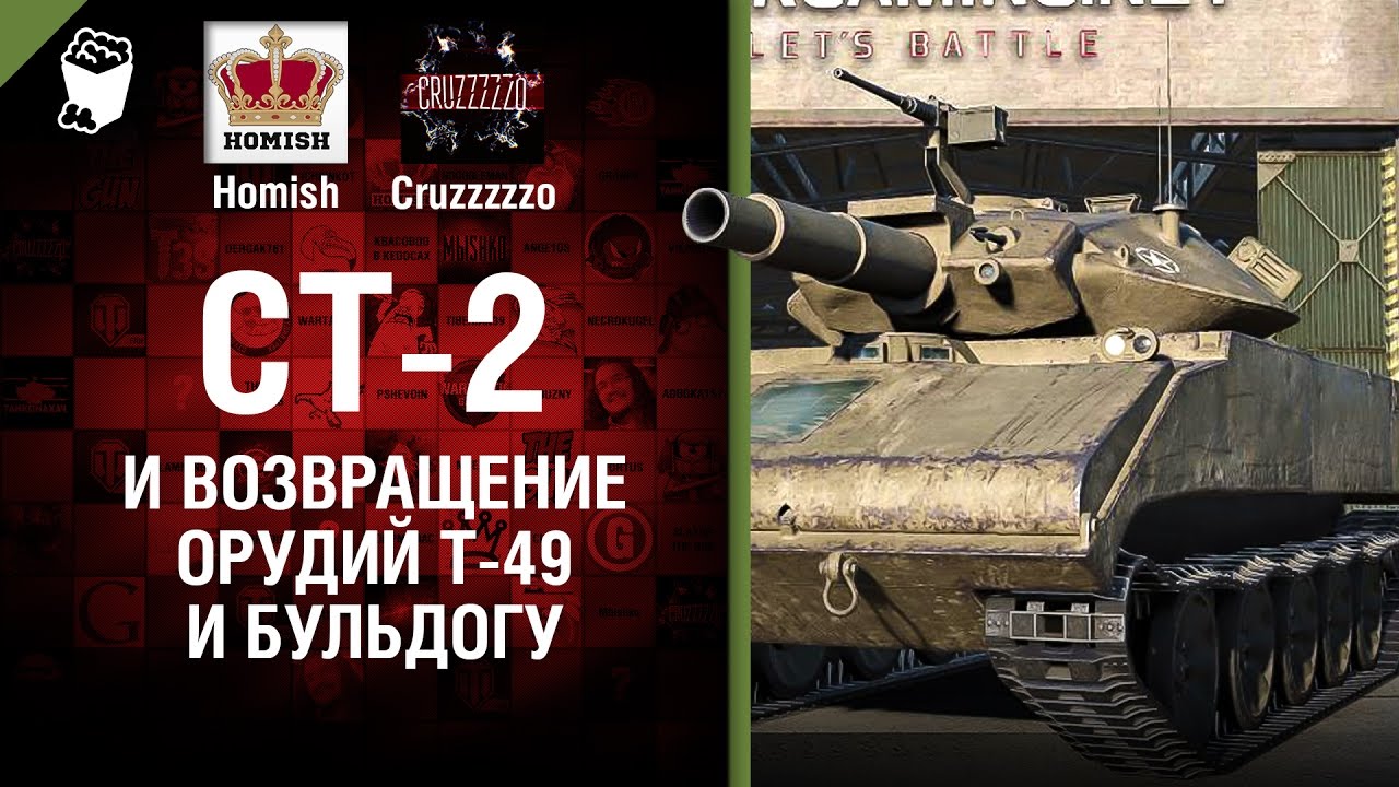 СТ-2 и возвращение орудий T-49 и Бульдогу - Танконовости №93 - Будь готов!