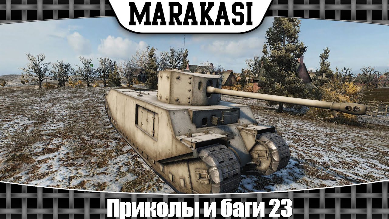 World of Tanks приколы и баги 23