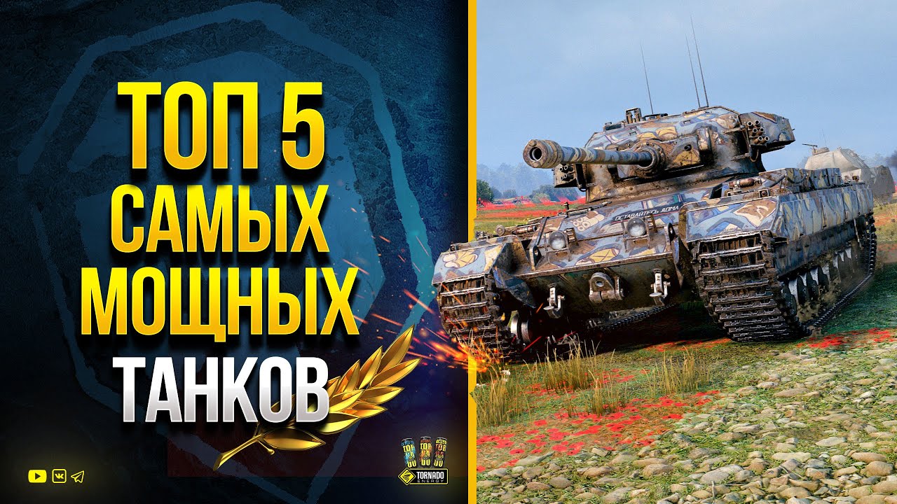 WoT ТОП 5 САМЫХ МОЩНЫХ ТАНКОВ Всей Игры