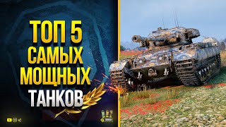 Превью: WoT ТОП 5 САМЫХ МОЩНЫХ ТАНКОВ Всей Игры