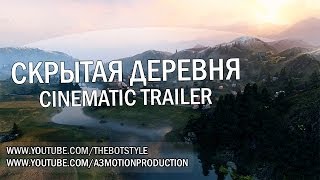 Превью: Скрытая деревня - Cinematic Trailer [HD]