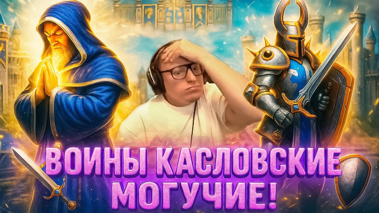Герои 3 | ДА ЕСТЬ ЖЕ ВОИНЫ КАСЛОВСКИЕ, МОГУЧИЕ! | 13.08.2025