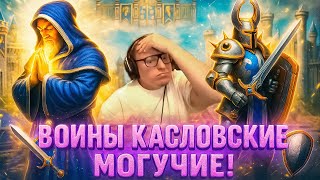 Превью: Герои 3 | ДА ЕСТЬ ЖЕ ВОИНЫ КАСЛОВСКИЕ, МОГУЧИЕ! | 13.08.2025