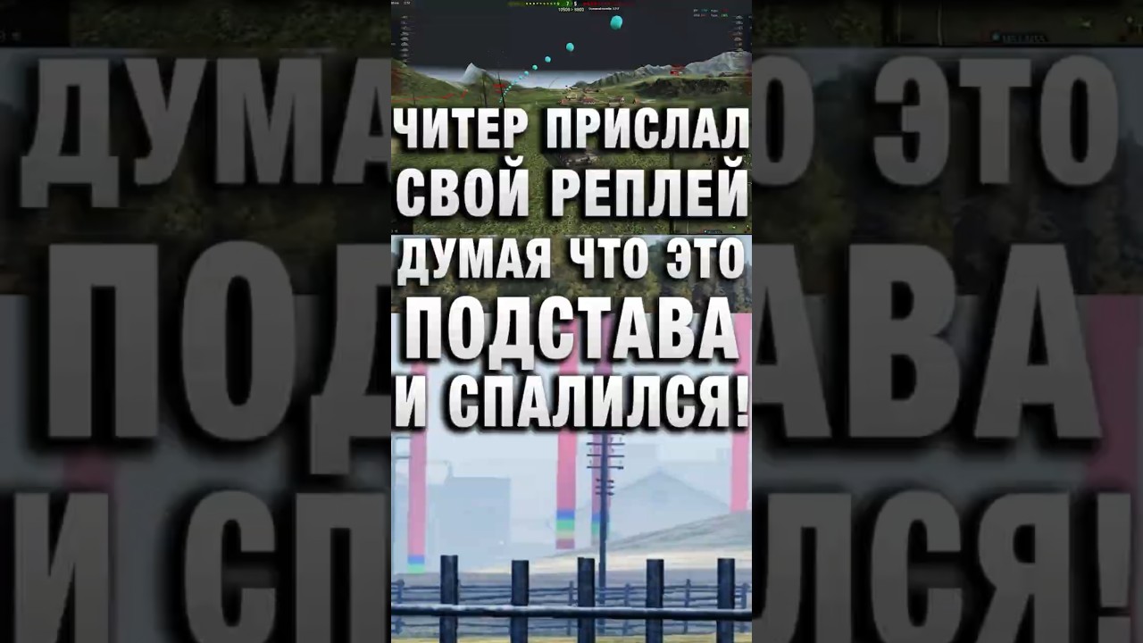 ЧИТЕР ПРИСЛАЛ СВОЙ РЕПЛЕЙ, ДУМАЯ ЧТО ЭТО ПОДСТАВА И СПАЛИЛСЯ! #вотпатруль #wot #worldoftanks