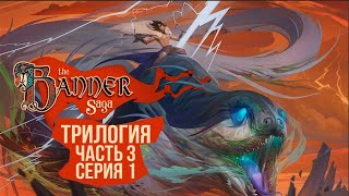 Превью: The Banner Saga 3 🛡️ Серия 1 🛡️ Концовка близка