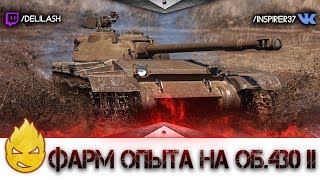 Превью: Собираем опыт на Об.430II [Запись стрима] - 13.06.18