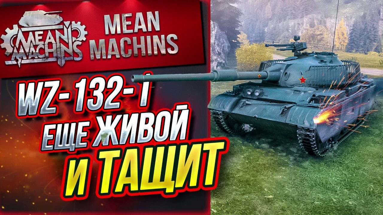 &quot;WZ-132-1...ЕЩЁ ЖИВ И ТАЩИТ&quot; / СТОИТ ЛИ КАЧАТЬ?! #ЛучшееДляВас