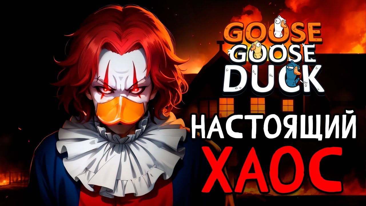 Настойщий хаос - Goose Goose Duck | ВЕСЁЛАЯ НАРЕЗОЧКА