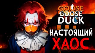 Превью: Настойщий хаос - Goose Goose Duck | ВЕСЁЛАЯ НАРЕЗОЧКА