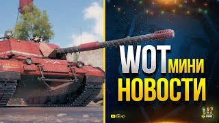 Превью: WoT Мини Новости - Что-то Пошло не так...