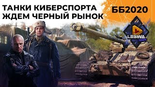 Превью: Старт Чёрного рынка. Киберспортивные танки в Битве блогеров 2020 #10