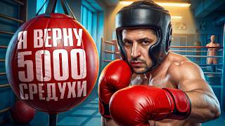 Превью: ВЕРНУТЬ 5000 СРЕДУХИ. Твинк Левша Плюс. Чемпион