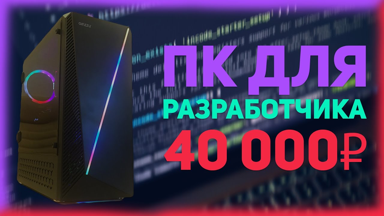 СБОРКА ПК ДЛЯ РАЗРАБОТЧИКА ЗА 40000 РУБ. НА 2020 ГОД