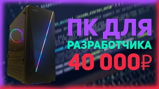 Превью: СБОРКА ПК ДЛЯ РАЗРАБОТЧИКА ЗА 40000 РУБ. НА 2020 ГОД