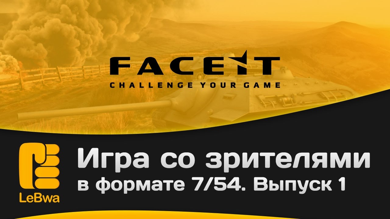 Игра со зрителями в формате 7/54 на FaceIt. Выпуск 1