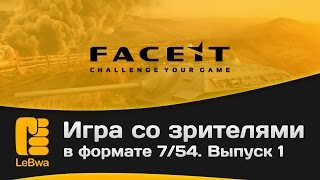 Превью: Игра со зрителями в формате 7/54 на FaceIt. Выпуск 1