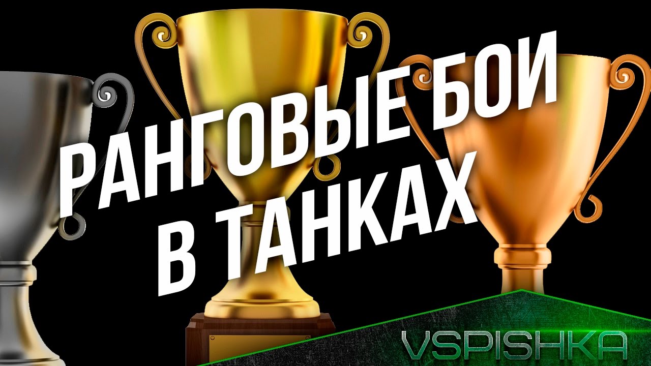 Ранговые Бои в Танках. Ждем к 15:00