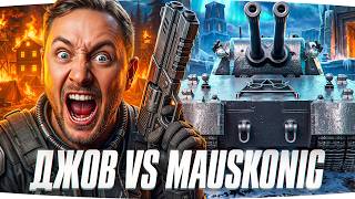Превью: ЗРИТЕЛИ В ШОКЕ — ДЖОВ VS MAUSKONIG ● Утренний Подруб!