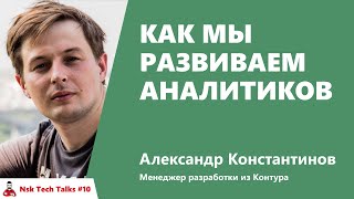 Превью: Как мы развиваем аналитиков. Александр Константинов, Контур