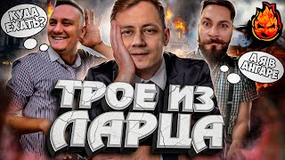 Превью: ТРОЕ ИЗ ЛАРЦА @komentatorwot @Kop3uHbl4