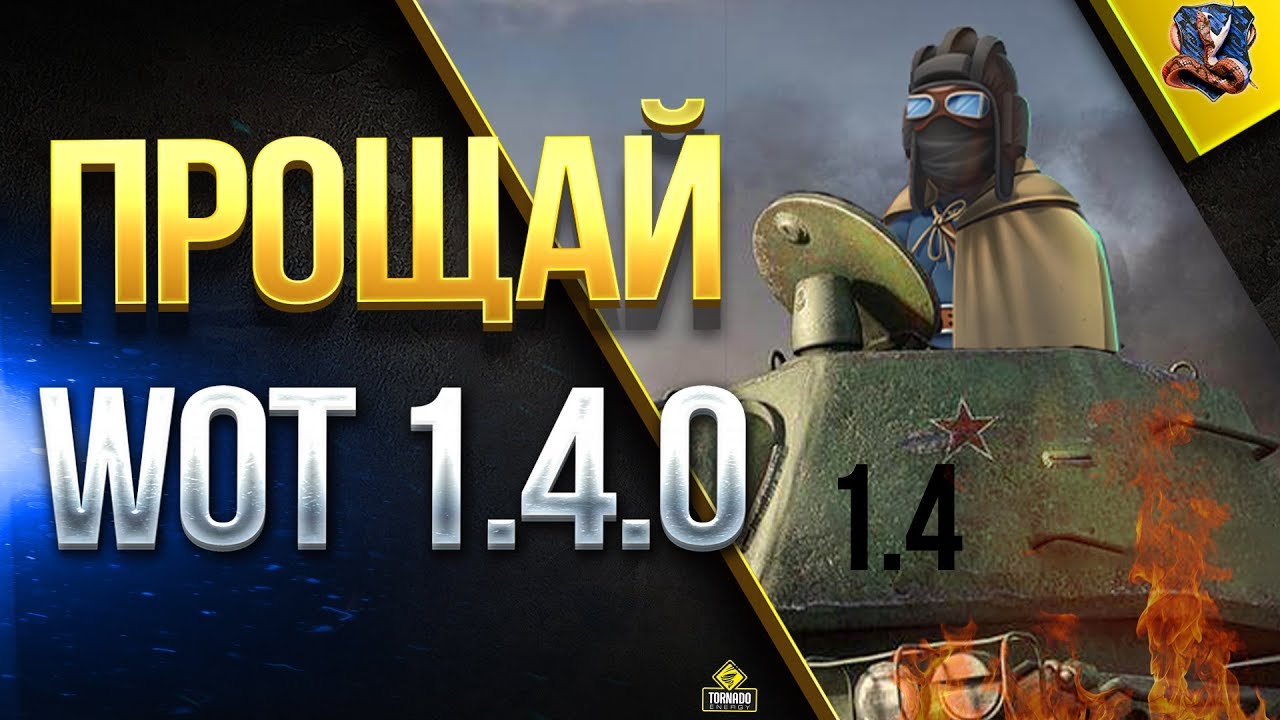 ПРОЩАЙ WOT 1.4.0 / ИГРА НА РЕЗУЛЬТАТ